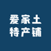 爱家土特产铺
