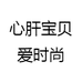 心肝宝贝爱时尚
