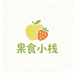 果食小栈01