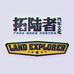 LandExplorer装备企业店