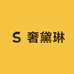 奢黛琳
