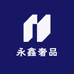 永鑫奢品