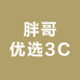 胖哥优选3C