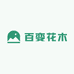 百变花木