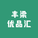 丰梁优品汇