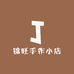 锦旺手作小店