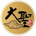 大圣出品老孙定制