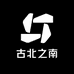 古北之南