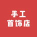手工首饰店