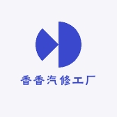 香香汽修工厂