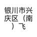 银川市兴庆区（南）飞龙美容美发用品经销部