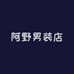 阿野男装店