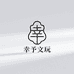 幸予文玩
