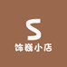 饰巍小店