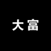 大富