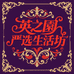英之園严选生活坊