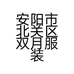 安阳市北关区双月服装店的小店个体店