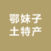 鄂妹子土特产