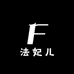 Vivian法妃儿酵制洗护