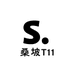 桑坡T11