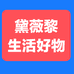 黛薇黎生活好物市集