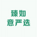 臻如意严选