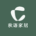 秋语家居沙发垫