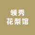 领秀花梨馆