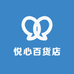 悦心百货店