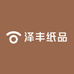 泽丰纸品