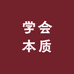 学会本质