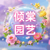 倾棠园艺