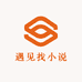 遇见找小说