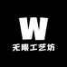 无限工艺坊