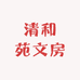 清和苑文房