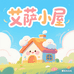 艾萨小屋