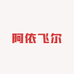 ayfar阿依飞尔大码女装