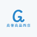 高奢高品四店