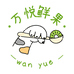 万悦卉水果旗舰店