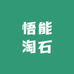 悟能淘石