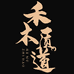 禾木质道粮道生鲜专卖店