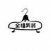 金禧男装