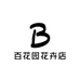 百花园花卉店
