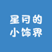 星月的小饰界