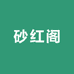 砂红阁朱砂