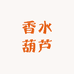 香水葫芦