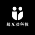 超互动科技
