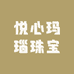 悦心玛瑙珠宝