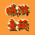 曦童游趣娱乐