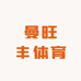 曼旺丰体育